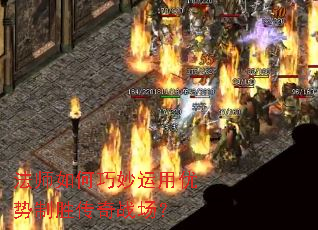 法师如何巧妙运用优势制胜传奇战场? 法师如何巧妙运用优势制胜传奇战场?