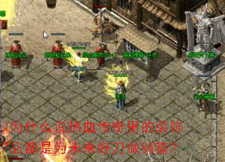 Ϊʲô˵��Ѫ�������װ��Ʒ����Ϊδ���õ����̵棿