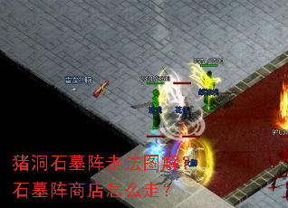 ����ʯĹ���߷�ͼ�⣿ʯĹ���̵���ô�ߣ�