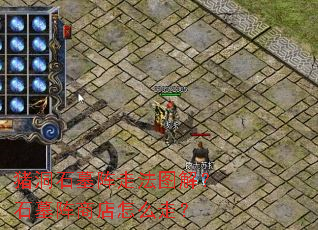 ����ʯĹ���߷�ͼ�⣿ʯĹ���̵���ô�ߣ�