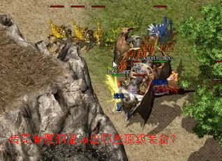 �����ħ���ܱ�����Щ����װ����