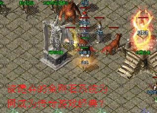 被遗弃的金刚石系统为何成为传奇游戏经典? 被遗弃的金刚石系统为何成为传奇游戏经典?