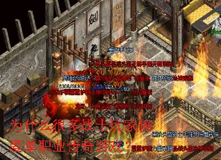 Ϊʲô�ܶ�սʿ���ƫ����ְҵ������Ϸ��