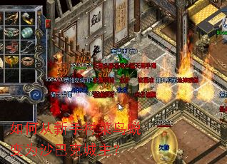 如何从新手村菜鸟蜕变为沙巴克城主? 如何从新手村菜鸟蜕变为沙巴克城主?