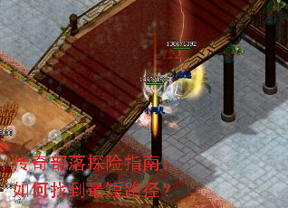 传奇部落探险指南:如何找到最短路径? 传奇部落探险指南:如何找到最短路径?