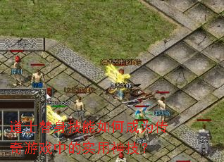 ��ʿ����������γ�Ϊ������Ϸ�е�ʵ���񼼣�