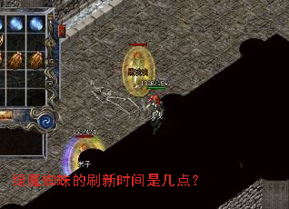 绿魔蜘蛛的刷新时间是几点? 绿魔蜘蛛的刷新时间是几点?