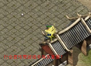 行会在传奇游戏中有多重要? 行会在传奇游戏中有多重要?