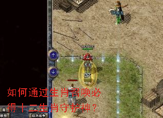 如何通过生肖召唤必得十二生肖守护神? 如何通过生肖召唤必得十二生肖守护神?