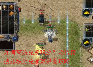 如何高效兑换积分?附传奇搜服积分兑换效果图攻略 如何高效兑换积分?附传奇搜服积分兑换效果图攻略