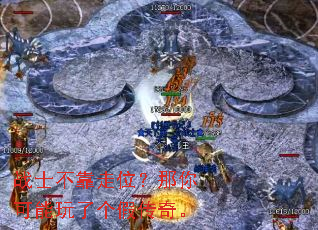 战士不靠走位?那你可能玩了个假传奇。 战士不靠走位?那你可能玩了个假传奇。