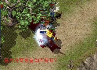 蓝月传奇装备如何获取? 蓝月传奇装备如何获取?