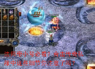 法师带小号必看?合击传奇私服中这些细节你注意了吗? 法师带小号必看?合击传奇私服中这些细节你注意了吗?