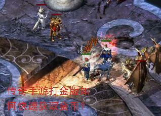 传奇手游打金版如何快速获取金币? 传奇手游打金版如何快速获取金币?