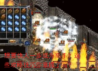 想要快人一步成为高手?这些攻略技巧你掌握了吗? 想要快人一步成为高手?这些攻略技巧你掌握了吗?