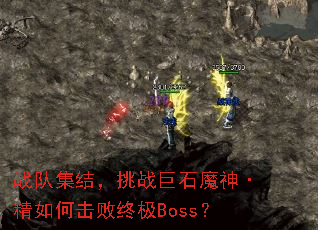 战队集结,挑战巨石魔神·精如何击败终极Boss? 战队集结,挑战巨石魔神·精如何击败终极Boss?