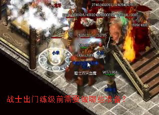 战士出门练级前需要做哪些准备? 战士出门练级前需要做哪些准备?