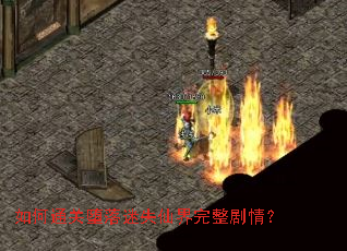 如何通关堕落迷失仙界完整剧情? 如何通关堕落迷失仙界完整剧情?