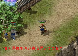 如何通关堕落迷失仙界完整剧情? 如何通关堕落迷失仙界完整剧情?