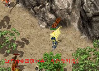 如何通关堕落迷失仙界完整剧情? 如何通关堕落迷失仙界完整剧情?