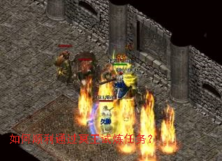 如何顺利通过冥王试炼任务? 如何顺利通过冥王试炼任务?