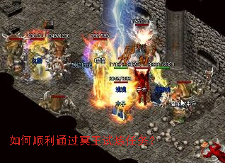 如何顺利通过冥王试炼任务? 如何顺利通过冥王试炼任务?