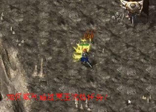 如何顺利通过冥王试炼任务? 如何顺利通过冥王试炼任务?