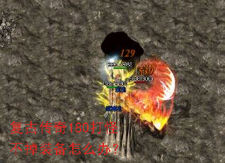 复古传奇180打怪不掉装备怎么办? 复古传奇180打怪不掉装备怎么办?