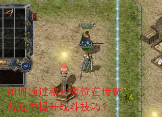 ���ͨ��������λ�ڴ�����Ϸ������ս�����ɣ�