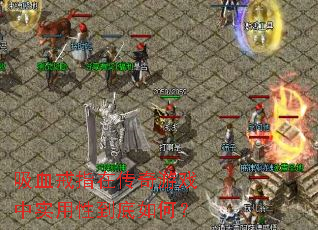 ��Ѫ��ָ�ڴ�����Ϸ��ʵ���Ե�����Σ�