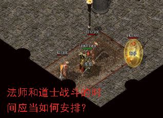 法师和道士战斗的时间应当如何安排? 法师和道士战斗的时间应当如何安排?