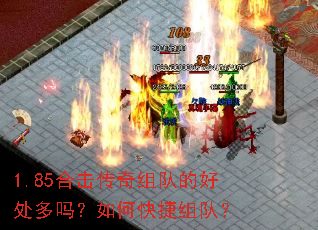 1.85合击传奇组队的好处多吗?如何快捷组队? 1.85合击传奇组队的好处多吗?如何快捷组队?