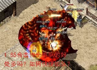 1.85合击传奇组队的好处多吗?如何快捷组队? 1.85合击传奇组队的好处多吗?如何快捷组队?