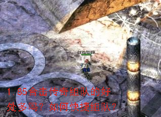 1.85合击传奇组队的好处多吗?如何快捷组队? 1.85合击传奇组队的好处多吗?如何快捷组队?