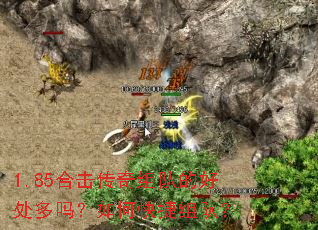 1.85合击传奇组队的好处多吗?如何快捷组队? 1.85合击传奇组队的好处多吗?如何快捷组队?