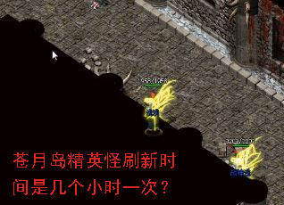 苍月岛精英怪刷新时间是几个小时一次? 苍月岛精英怪刷新时间是几个小时一次?