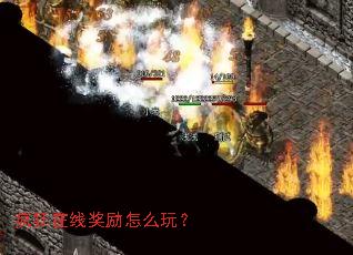 疯狂在线奖励怎么玩? 疯狂在线奖励怎么玩?