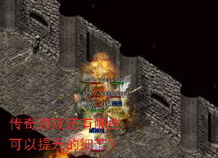 ������Ϸ������Щ����������ϸ�ڣ�