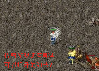 ������Ϸ������Щ����������ϸ�ڣ�