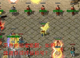 �����ս��߾��ѣ���ο��ٻ�ȡ�ռ��ƺţ�