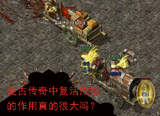 复古传奇中复活戒指的作用真的很大吗? 复古传奇中复活戒指的作用真的很大吗?