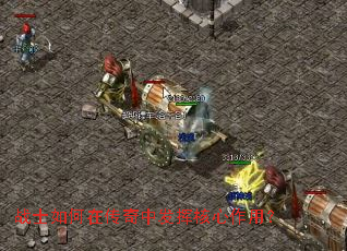 战士如何在传奇中发挥核心作用? 战士如何在传奇中发挥核心作用?