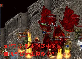 �������������Ϸ�еĻ�Ѫ������������������