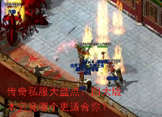 传奇私服大盘点:四大版本究竟哪个更适合你? 传奇私服大盘点:四大版本究竟哪个更适合你?