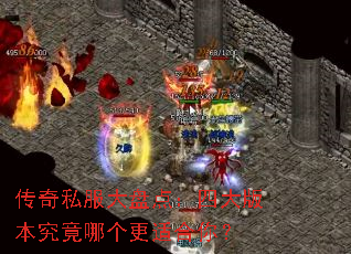 传奇私服大盘点:四大版本究竟哪个更适合你? 传奇私服大盘点:四大版本究竟哪个更适合你?