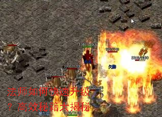 法师如何快速升级?高效秘籍大揭秘 法师如何快速升级?高效秘籍大揭秘