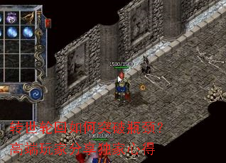 转世轮回如何突破瓶颈?高端玩家分享独家心得 转世轮回如何突破瓶颈?高端玩家分享独家心得