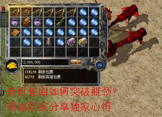 转世轮回如何突破瓶颈?高端玩家分享独家心得 转世轮回如何突破瓶颈?高端玩家分享独家心得