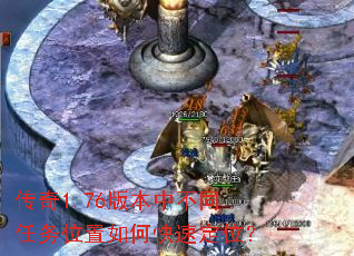 ����1.76�汾�в�ͬ����λ����ο��ٶ�λ��