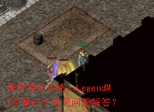 ������Ϸ���ԣ�LegendM2����63������������